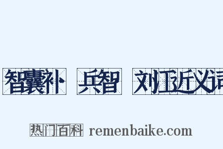 智囊补·兵智·刘江近义词是什么意思的图片